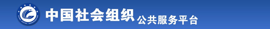 屄黄污在线看全国社会组织信息查询